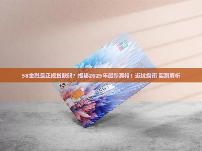 58金融是正规贷款吗