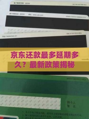 京东还款最多延期多久