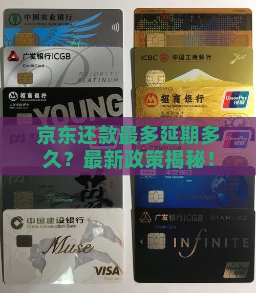 京东还款最多延期多久