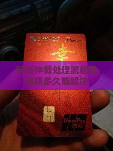 网贷仲裁流程和时间要怎么处理
