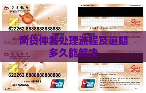 网贷仲裁流程和时间要怎么处理