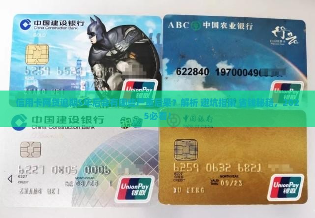 信用卡网贷逾期5年后的后果是什么