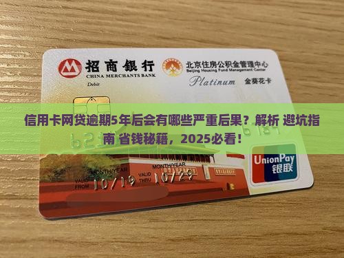 信用卡网贷逾期5年后的后果是什么