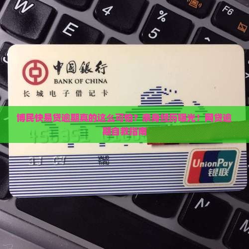 博民快易贷逾期亲身经历