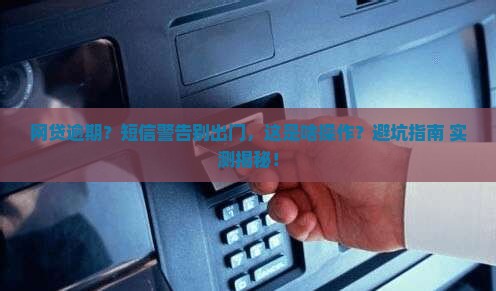网贷逾期给我发短信告诉不要出远门
