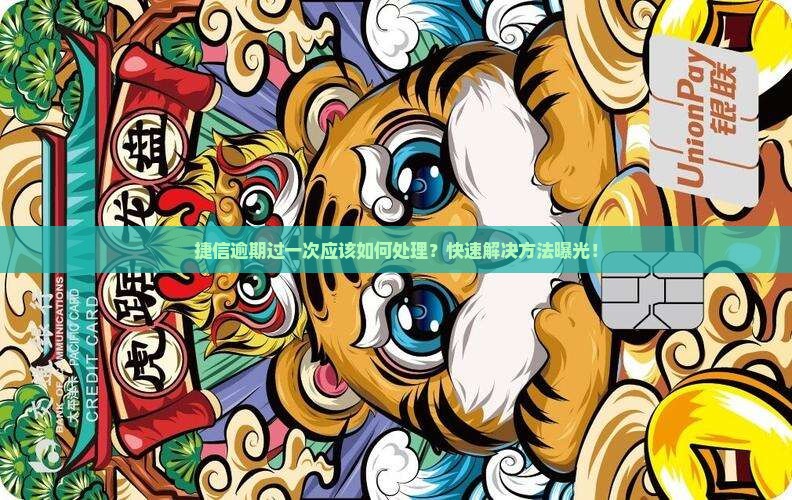 捷信逾期过一次应该如何处理