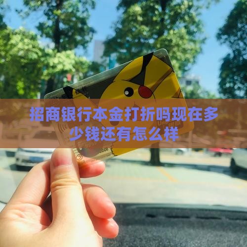 招商银行本金打折吗现在