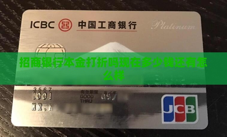 招商银行本金打折吗现在
