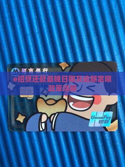 e招贷最晚还款日如何确定
