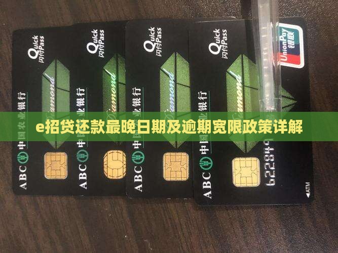 e招贷最晚还款日如何确定