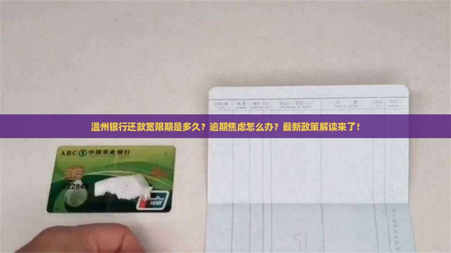 温州银行还款宽限期是多久