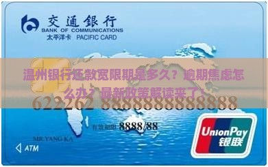 温州银行还款宽限期是多久