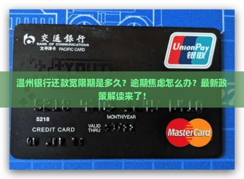 温州银行还款宽限期是多久