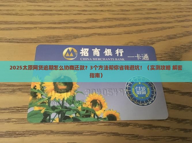 太原网贷逾期怎么协商还款怎么办呢