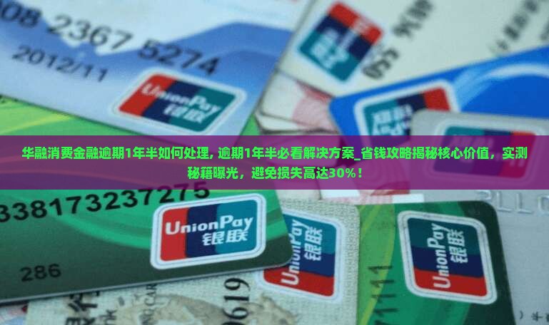 华融消费金融逾期1年半如何处理