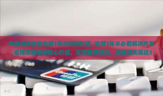 华融消费金融逾期1年半如何处理