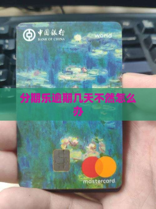 分期乐逾期几天不然