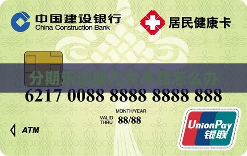 分期乐逾期几天不然