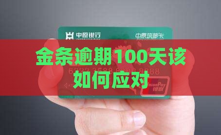 金条逾期100天该如何应对