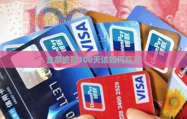 金条逾期100天该如何应对