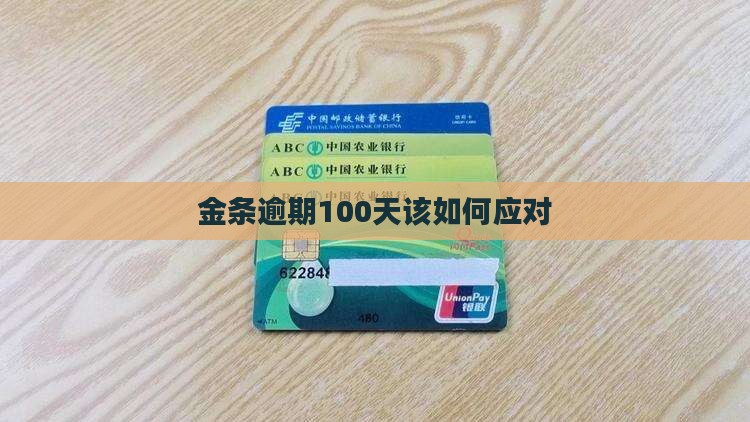 金条逾期100天该如何应对