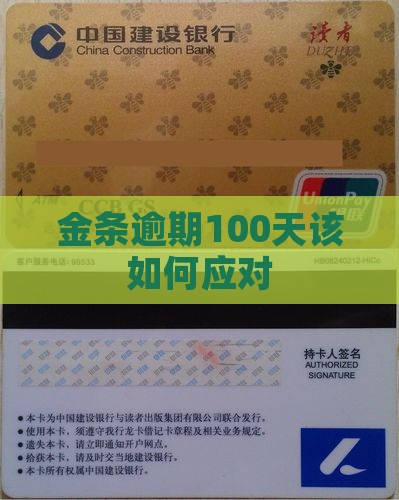 金条逾期100天该如何应对