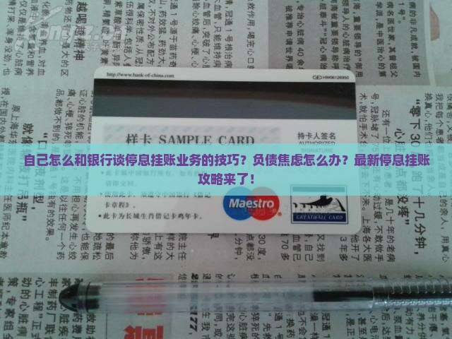 自己怎么和银行谈停息挂账业务的技巧