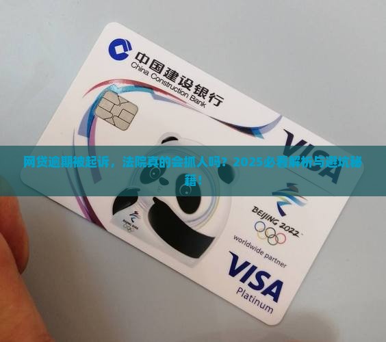 网贷逾期被起诉会被法院抓吗