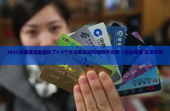 滴滴金融不肯协商怎么办该如何处理