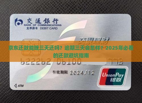 京东还款可以逾期三天吗