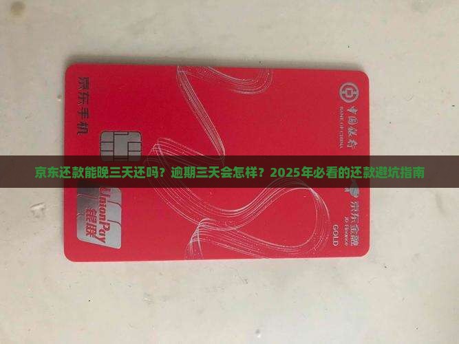 京东还款可以逾期三天吗