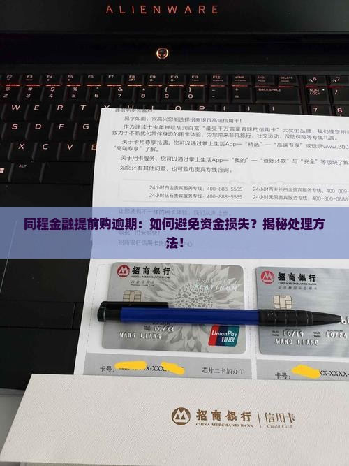 同程金融提前购逾期