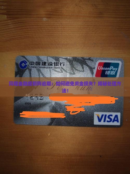 同程金融提前购逾期