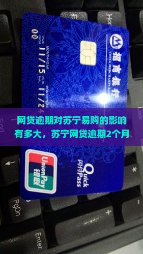 网贷逾期对苏宁易购的影响有多大
