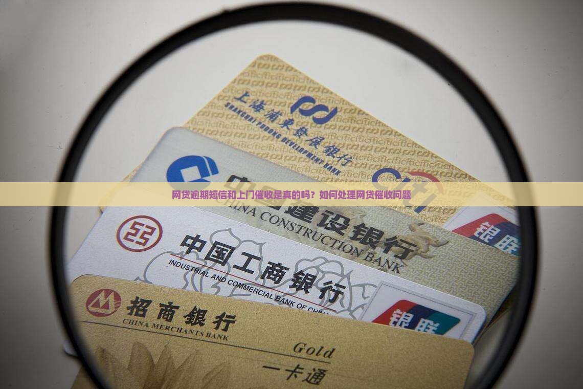 网贷逾期短信上门催债是真的吗如何处理