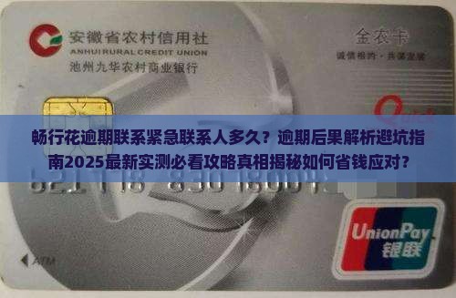 畅行花逾期联系紧急联系人多久