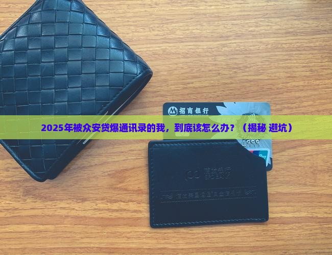众安贷爆通讯录