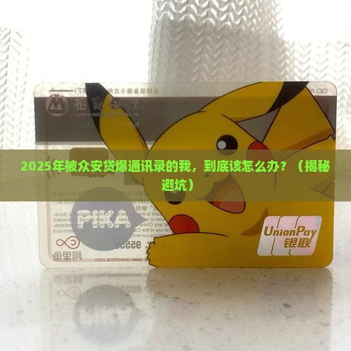 众安贷爆通讯录