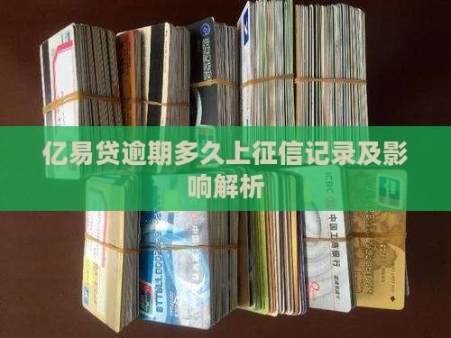 亿易贷逾期多久上征信记录
