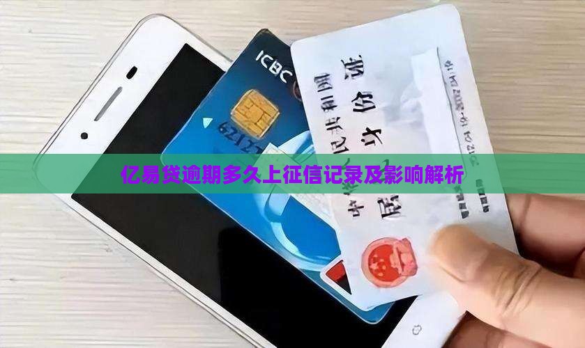 亿易贷逾期多久上征信记录