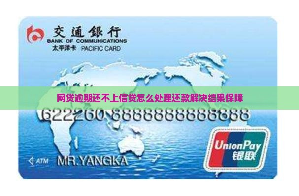 网贷逾期还不上信贷