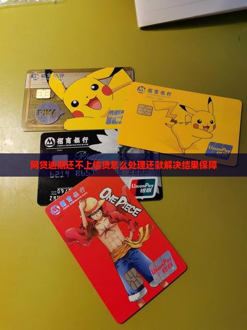 网贷逾期还不上信贷