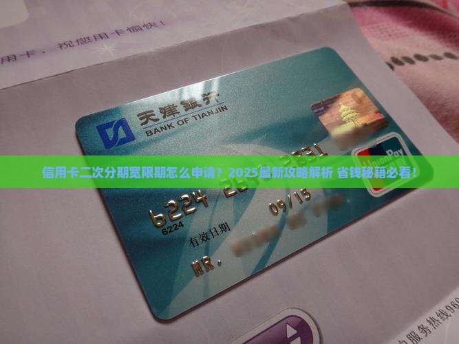 信用卡二次分期宽限期情况介绍