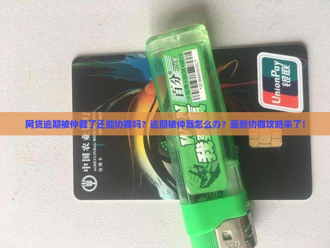 网贷逾期被仲裁了还能协商吗