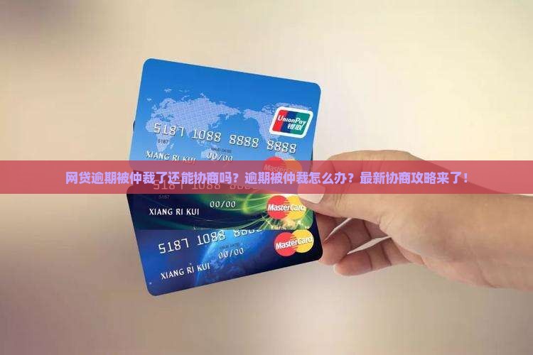 网贷逾期被仲裁了还能协商吗
