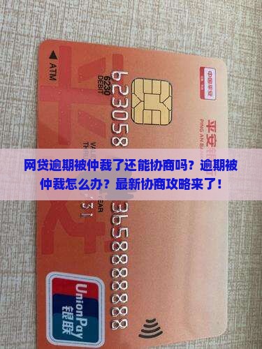 网贷逾期被仲裁了还能协商吗