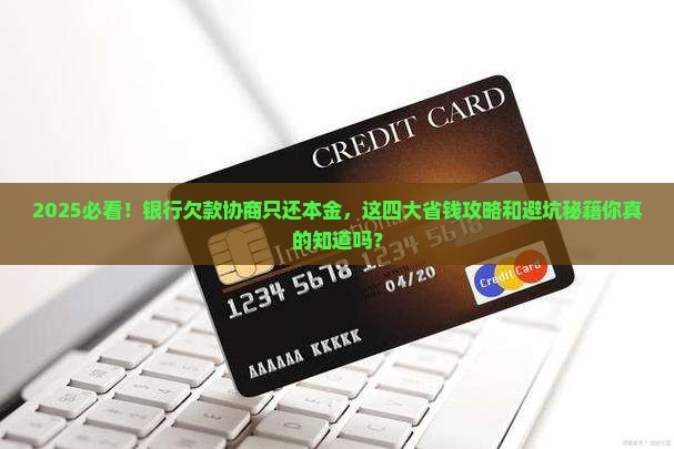 银行欠款协商只还本金的注意事项