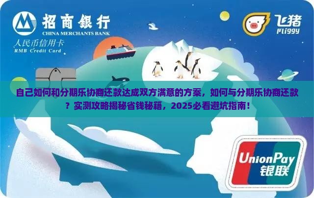 自己如何和分期乐协商还款达成双方满意的方案