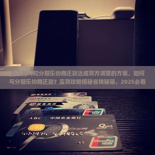 自己如何和分期乐协商还款达成双方满意的方案