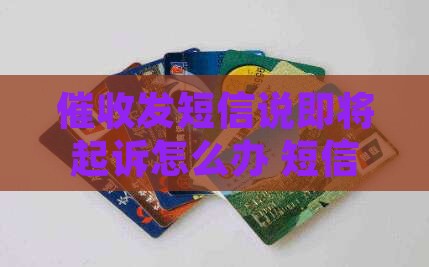 催收发短信说即将起诉怎么办理
